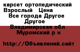 карсет ортопедический. Взрослый › Цена ­ 1 000 - Все города Другое » Другое   . Владимирская обл.,Муромский р-н